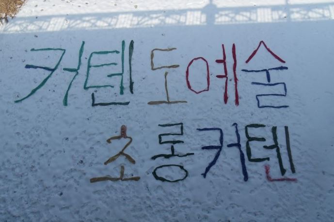 눈위에 퍼포먼스